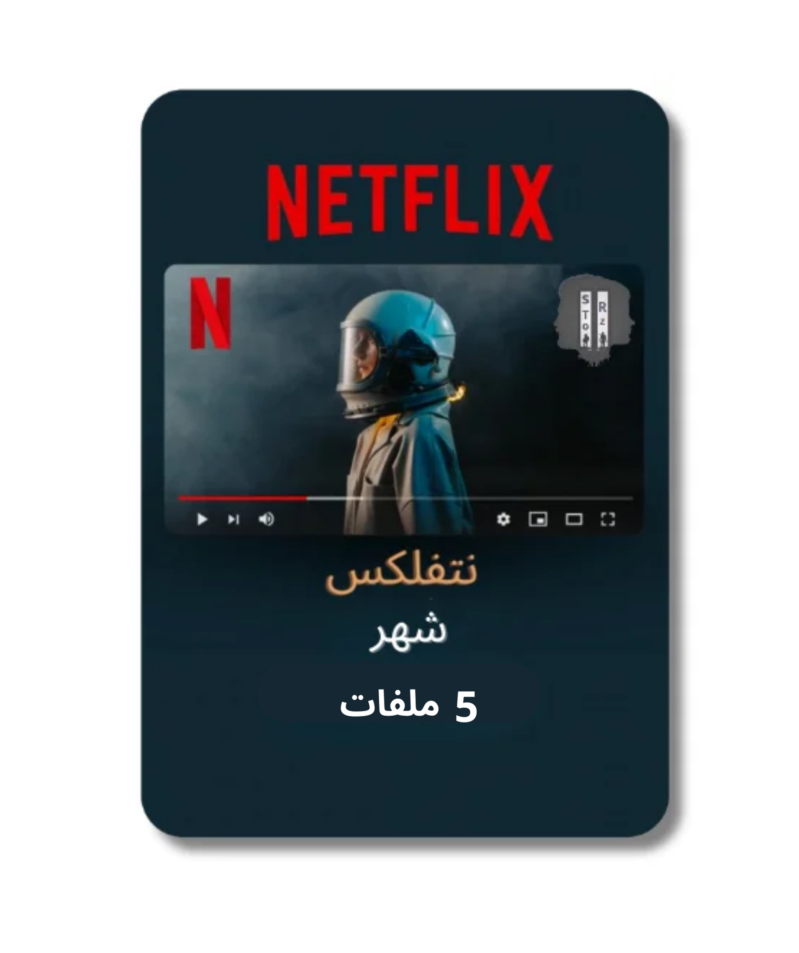 اشتراك نتفلكس حساب كامل